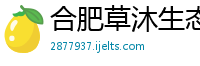 合肥草沐生态农业科技有限公司